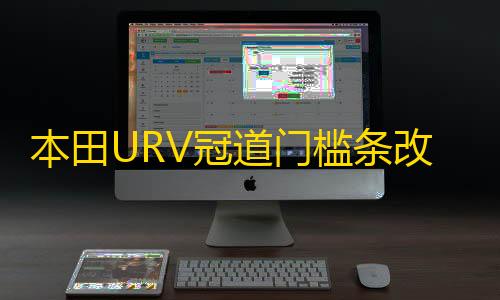 本田URV冠道门槛条改装内饰UR-V车贴配件汽车迎宾踏板防刮踩踏贴